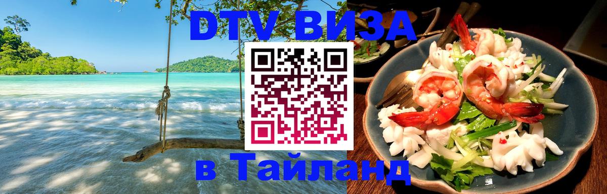 DTV Виза в Тайланд для россиян Долгопрудный 