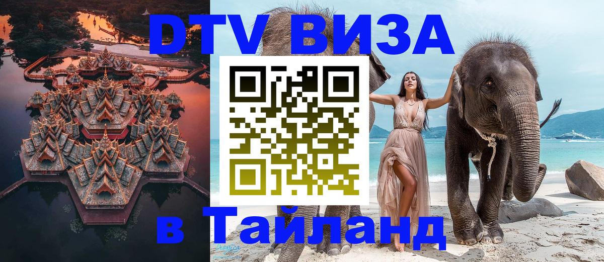 VISA в Тайланд для удалёнщиков Долгопрудный 