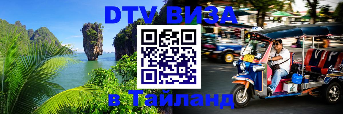DTV Visa Thailand — прайс и условия, виза без дополнительных документов - 18.11.2025 